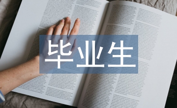 畢業生包裝藝術之我見