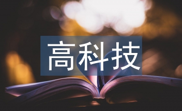 高科技發展論文