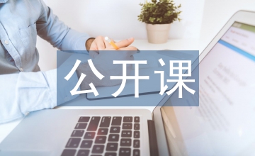 公開課自我總結