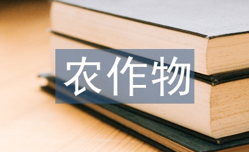 農作物栽培新技術