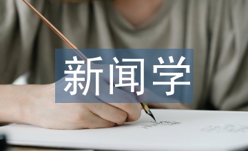 新聞學(xué)實(shí)習(xí)工作計(jì)劃