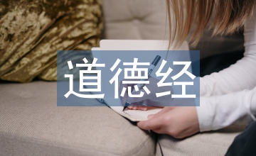老子道德經