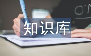 銀行業(yè)生產(chǎn)管理中知識(shí)庫的應(yīng)用