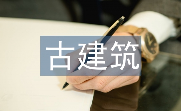 古建筑與現(xiàn)代建筑設(shè)計(jì)的融合思考