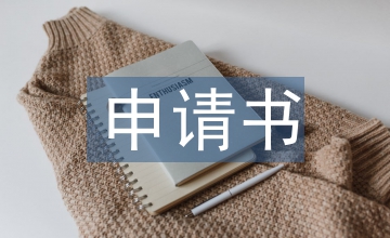 補考申請書