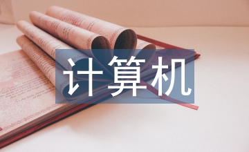 計算機基礎技能