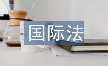 國際法博士論文