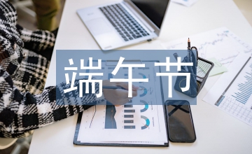 端午節古詩兒童