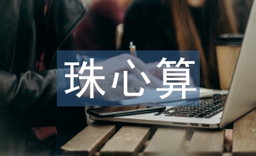 珠心算在線教學