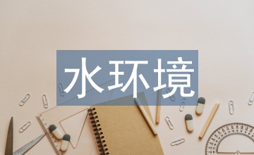 水環境保護廢水及污泥處理檢測新技術