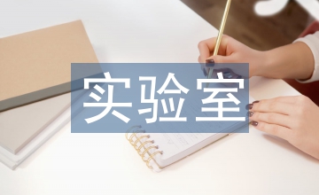 理化實(shí)驗(yàn)室規(guī)章管理制度