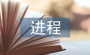 民法典的進程