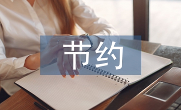 建筑結構設計節約用鋼量方法及意義
