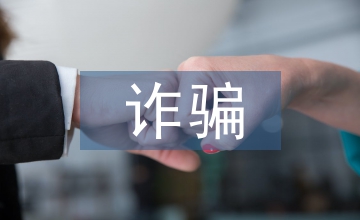防詐騙宣傳活動
