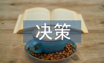 教師職業決策