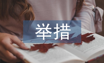 具體工作舉措