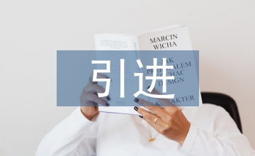 引進版心理學圖書現狀及發展