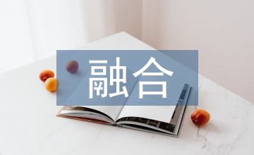 管理會(huì)計(jì)與財(cái)務(wù)會(huì)計(jì)融合