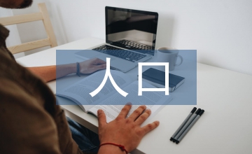 人口紅利帶來的影響