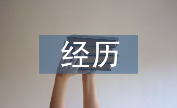 一次難忘的經歷作文