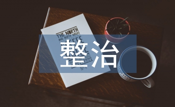 安全隱患整治措施