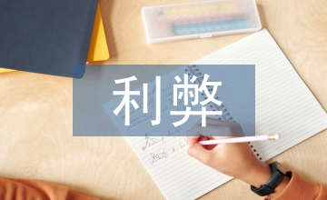 電子支付利弊