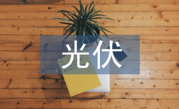 光伏企業(yè)發(fā)展規(guī)劃