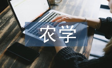農(nóng)學(xué)類專業(yè)農(nóng)業(yè)科技服務(wù)人才培養(yǎng)