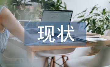 民俗文化的現狀