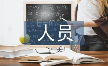 緩刑人員思想匯報