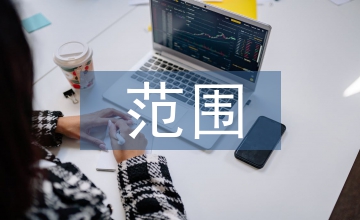 民營(yíng)企業(yè)的范圍