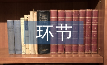 風險管理最為重要的環節