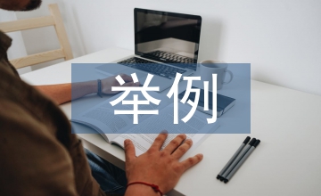 無形資產的重要性舉例