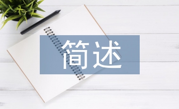 簡述金融監管的主要內容