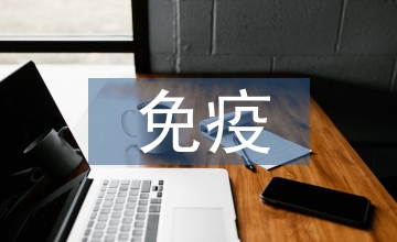 免疫學的重要性