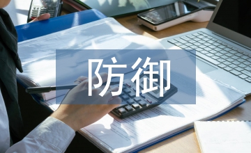 計(jì)算機(jī)病毒的正確防御思路