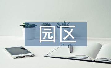 園區(qū)規(guī)劃設(shè)計