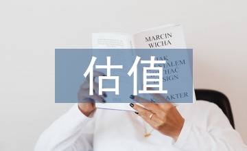 長(zhǎng)期股權(quán)投資估值方法