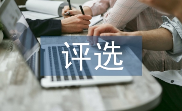 先進集體評選辦法