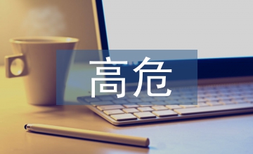 泌尿外科高危藥品規范化管理應用