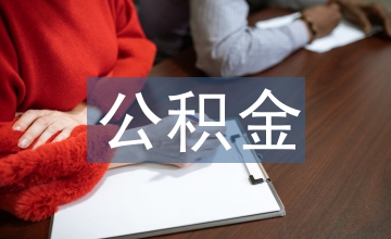 現行公積金政策