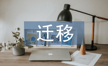 勞動力遷移方式