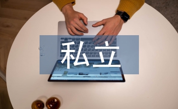兩岸私立院校工業(yè)設(shè)計(jì)專業(yè)研究