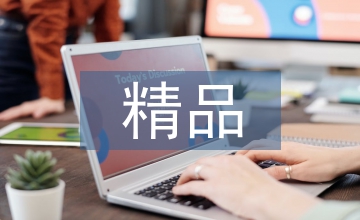 精品在線開放課程建設