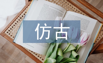 仿古建筑設計