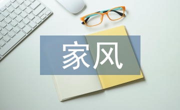 新時代家風建設的時代價值研究