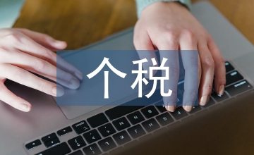 談個稅稅制改革中住房貸款利息稅前問題