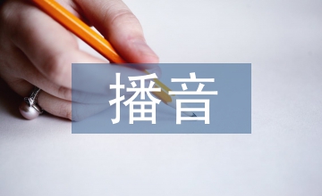 播音主持的藝術性