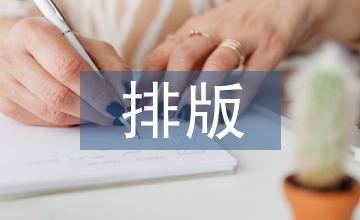 黑板報排版
