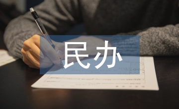 民辦院校教學管理的問題簡析